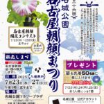 名古屋朝顔まつり2025｜7月23日（水）〜7月27日（日）名城公園フラワープラザで開催！伝統の大輪朝顔が咲き誇る夏の風物詩