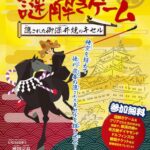 リアル謎解きゲーム～隠された御深井焼のキセル～｜11月15日（土）〜11月16日（日）名古屋城＆名城公園で開催！