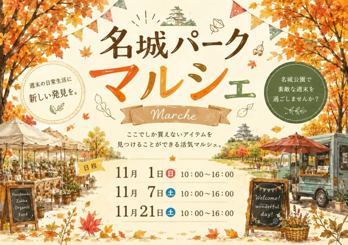 名城パークマルシェ｜11月1日（日）・7日（土）・21日（土）名城公園tonarino広場で開催！雑貨や野菜などが並ぶマルシェ