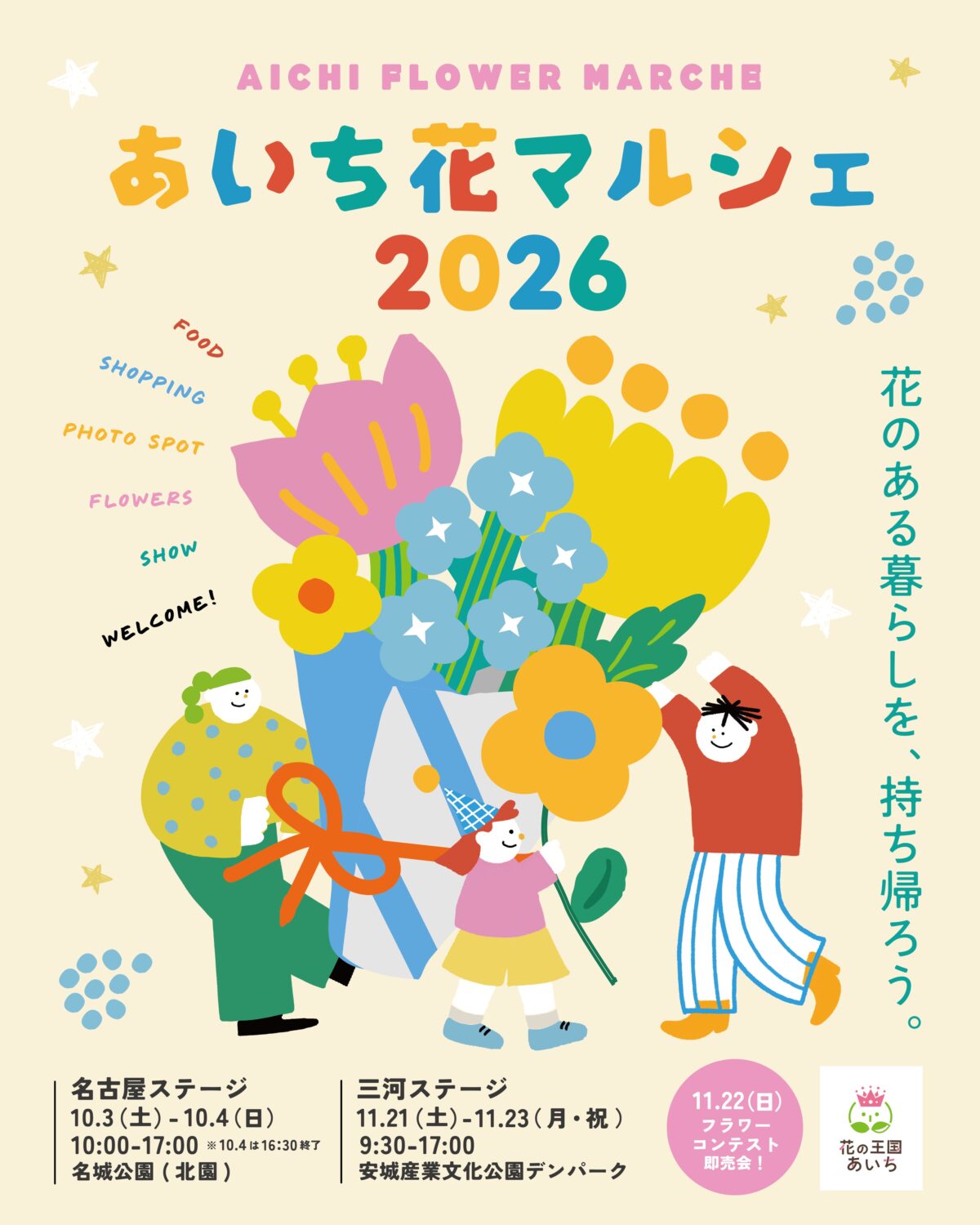 あいち花マルシェ2026 名古屋ステージ｜10月3日（土）・4日（日）名城公園で産直の花・フードトラック・体験教室