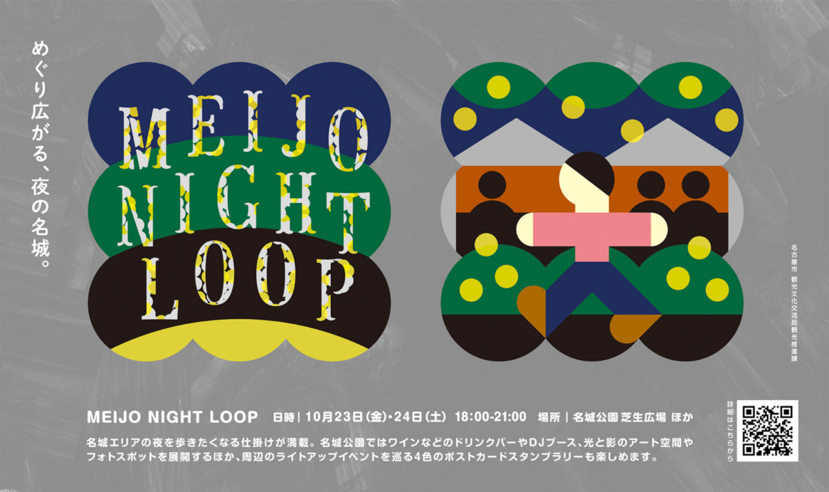 MEIJO NIGHT LOOP めぐり広がる、夜の名城。、10月23日(金)・24日(土)名城公園で開催 ライトアップやDJ、ワインを楽しむ夜