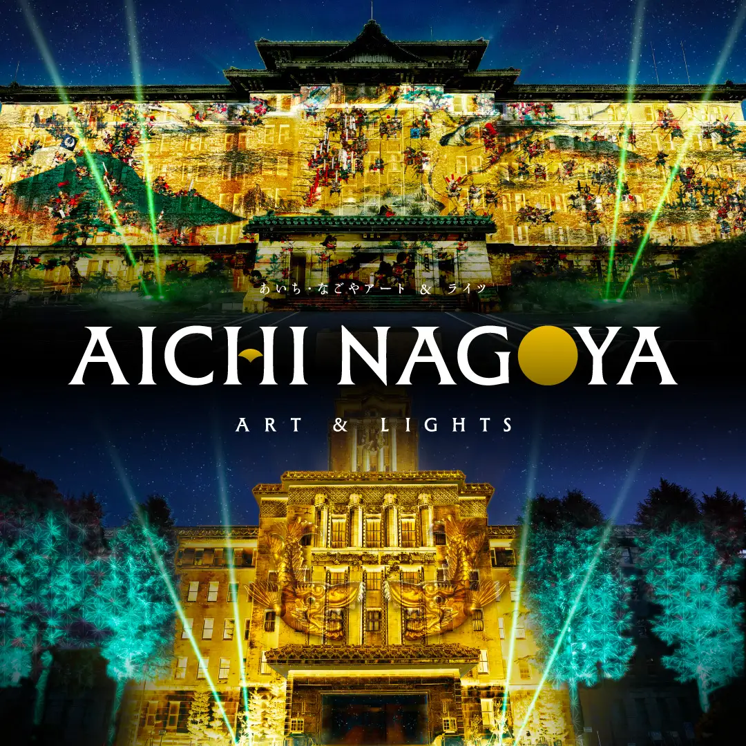 AICHI NAGOYA ART&LIGHTS あいち・なごやアート&ライツ|9月17日(木)〜10月24日(土)愛知県庁・名古屋市役所で開催!重要文化財を彩るデジタルアートとライトアップ