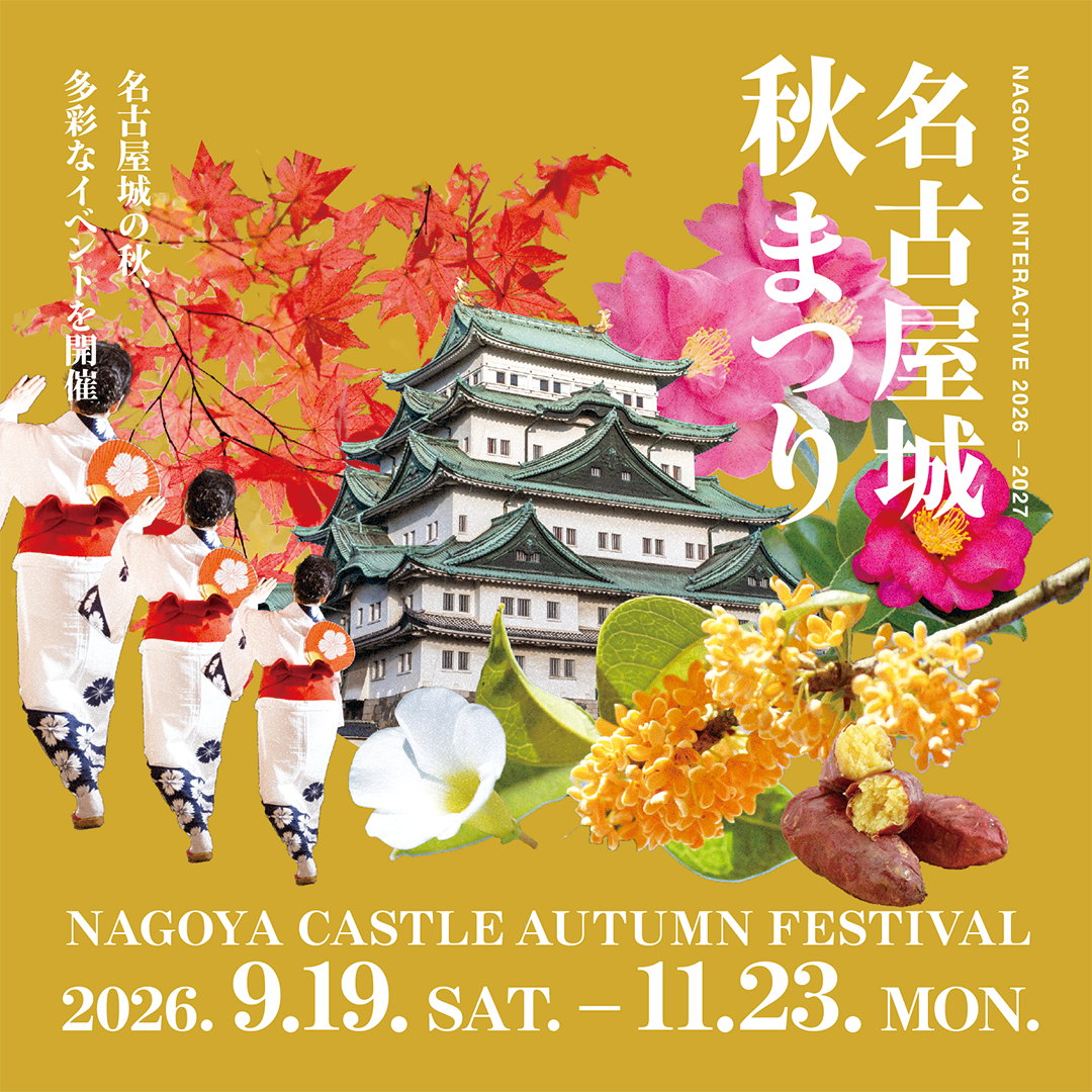 名古屋城秋まつり（2026年）、9月19日（土）〜11月23日（月・祝）名古屋城で開催　夜間ライトアップや盆踊り、菊花大会